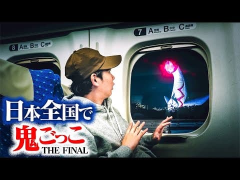 【第3話】日本全国使って壮大な鬼ごっこしてみたTHE FINAL〜深夜の東京大脱出！〜