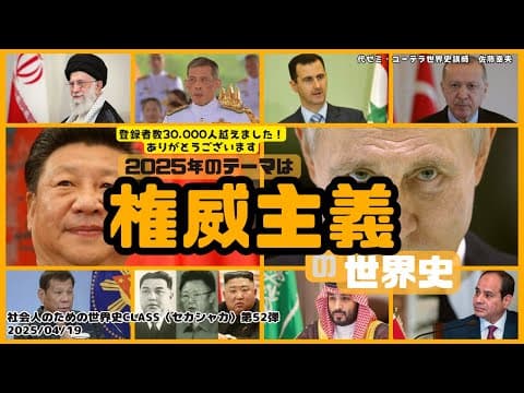 【世界史学び直し】〈権威主義：最近飛び交うこの言葉、流行語？皆望んでいない？なのに、なぜか生まれます。圧巻するこの言葉を解説しますね〉セカシャカLive ～社会人のための世界史class（第52弾）～