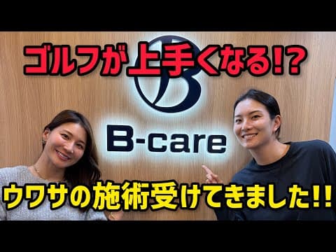 【ゴルファー必見】体が変わるとスイングも変わる！ウワサの施術を受けてきました！【視聴者特典あり】