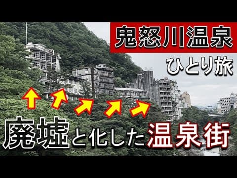 【廃墟】鬼怒川温泉ぶらり一人旅【グルメ】