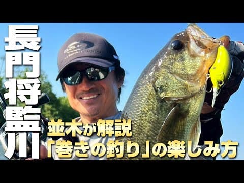 【並木ベース】並木が解説！「巻きの釣り」の楽しみ方。T.Namikiカップのプラクティスで魅せるブリッツMR＆ハイピッチャーの使い方【千葉県 長門将監川】