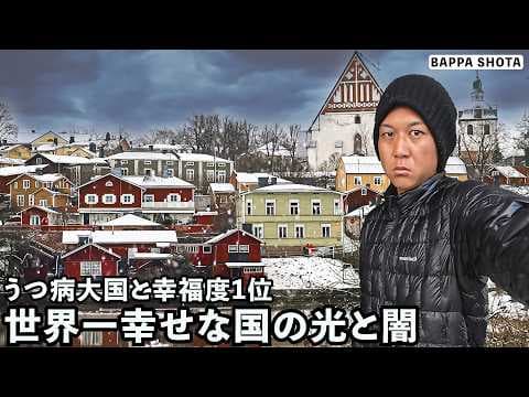 北欧フィンランドの光と報道されない根深い闇の実態…