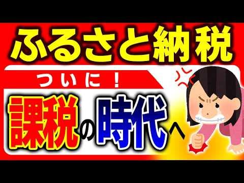 【超速報】激震！返礼品に課税判決！ふるさと納税が“無税”でなくなる時代に【やり方/しくみ/節税/おすすめ/ワンストップ特例･確定申告/税理士/住民税･一時所得とは/会社員･個人事業主･年金/判例】