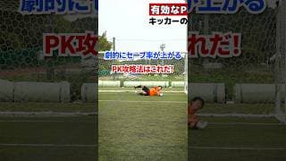 PKを止める方法！ #日本一ゴールキーパーを学べる学校 #サッカー #ゴールキーパー教室 #ゴールキーパーが上手くなる方法 #ゴールキーパー練習 #ゴールキーパー #キーパーグローブ