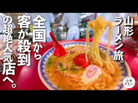 客が押し寄せる｢辛味噌ラーメン｣の人気店をつぎつぎに廻る【山形ラーメン】