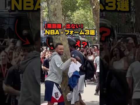 【飛距離が出ない】NBAのフォーム3選