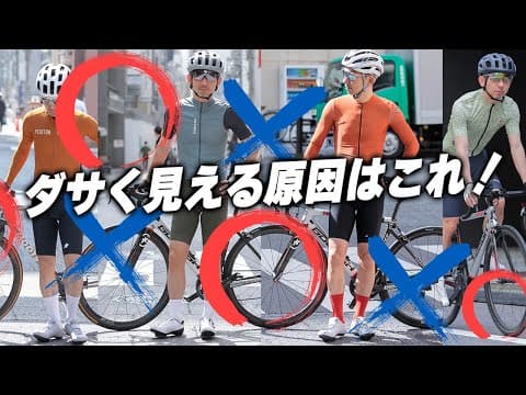 【初心者必見！】知ってるだけでお洒落サイクリストに！プロ直伝のレイヤリング＆カラー攻略法！