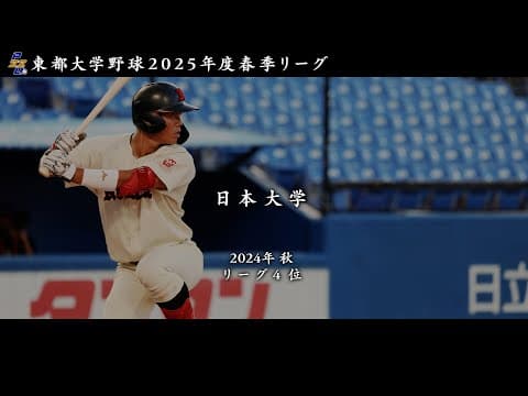 令和７年度 東都大学野球春季リーグ　日本大学（秋４位）チーム紹介【日刊スポーツ】
