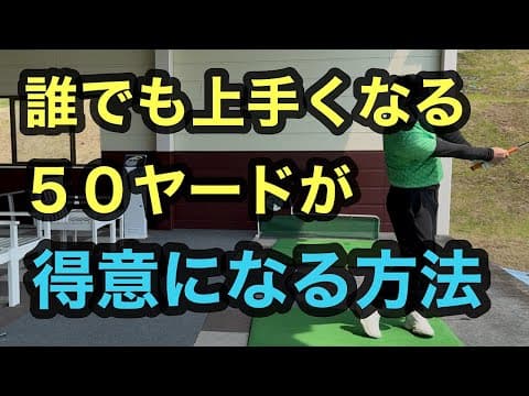 誰でも上手くなる【５０ヤードが得意になる方法】