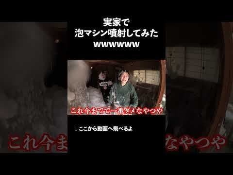 家族に泡マシン噴射してみたwwwwww