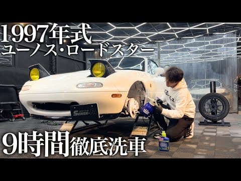 【洗車】30年間蓄積された水垢と油汚れ「ユーノス ロードスター」を9時間徹底洗車で甦らせる car detailing mazda NA8C NA6C