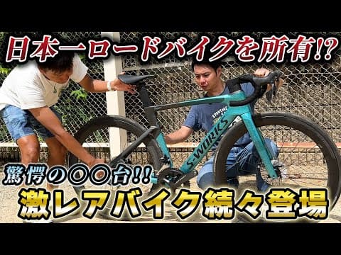こんな人が存在したとは…ロードバイクを日本で一番多く所有している方に遭遇。コレクションを見せてもらいました。