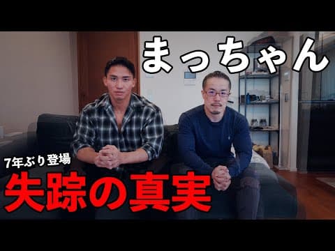 7年前に連絡とれなくなって失踪したマッチャンがその当時の真実、全部話します。