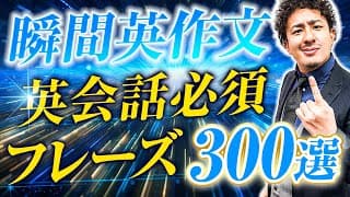 【瞬間英作文】英会話で絶対使うフレーズ300選【大人の学び直し英語】