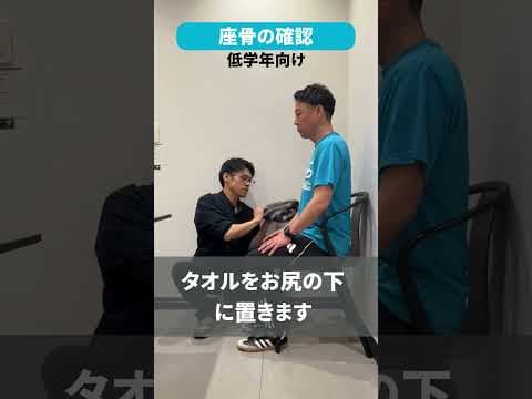 【低学年向け】正しい姿勢を身に着ける準備「座骨の確認」