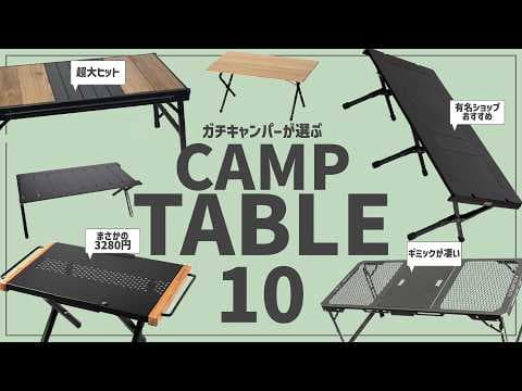 【迷ったらコレ】キャンパーに聞いた「買ってよかったキャンプテーブル」10選