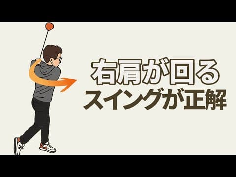 右肩が回るスイングのつくりかた｜右に向いたまま振り下ろしてしまう癖を治す