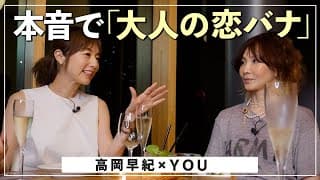 【高岡早紀×YOU】「ドキドキ感」はもういらない！？NGな年下は○○なオトコ。仲良し３人が本音で語る「大人の恋バナ」【vol2/2】