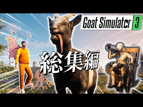 【ゆっくり実況】ヤギになって街をぶっ壊す伝説のバカゲー総集編【goatsimulator3】