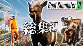 【ゆっくり実況】ヤギになって街をぶっ壊す伝説のバカゲー総集編【goatsimulator3】