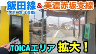 飯田線(三河一宮-本長篠)と美濃赤坂支線がTOICAエリアに拡大されました！