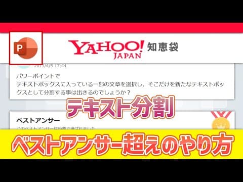ExcelからPowerPointにデータを持ってくる時にも使える、テキストの分割方法 [パワーポイント小技・小ネタテクニック]