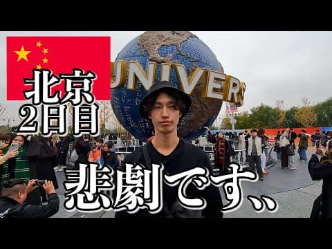 中国で人生初のユニバ行ったらこうなりました..【2日目｜北京】