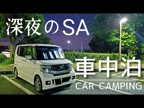 【NBOX 車中泊】疲れ果てた夜。深夜のSAで一人車中泊。心身を癒す現実逃避のひとり旅。
