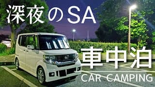 【NBOX 車中泊】疲れ果てた夜。深夜のSAで一人車中泊。心身を癒す現実逃避のひとり旅。