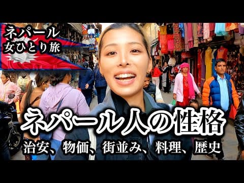 【ネパール女ひとり旅】正直ネパール人の印象は⚪︎⚪︎、首都カトマンズ、治安、物価、ネパール料理、現地民で溢れるマーケット、どこにでもいる猿（世界一周中）