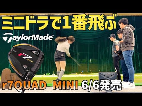 多分ミニドライバーで1番飛ぶ‼︎20年前のr7も打ってみた【r7 QUAD MINI】【つるやゴルフ】