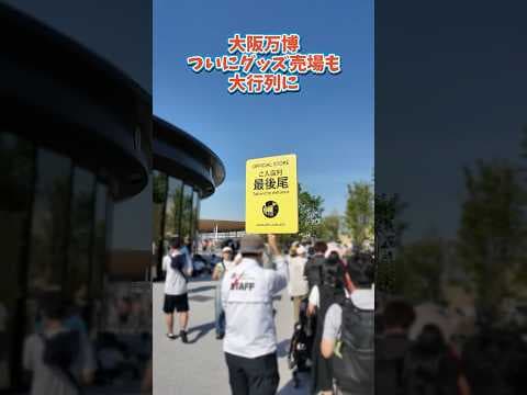 万博公式グッズ売場が大行列に…#expo2025