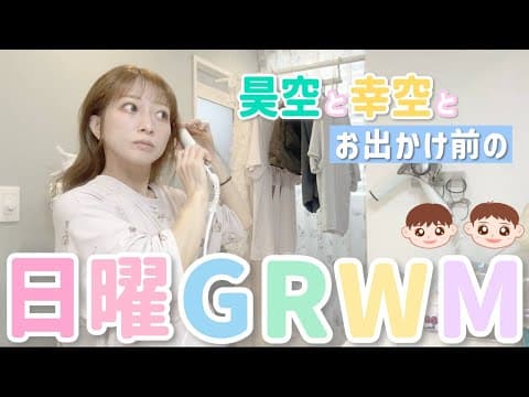 【日曜GRWM】昊空&幸空とお出かけする日曜の準備☀️数年ぶりにあの場所へ…
