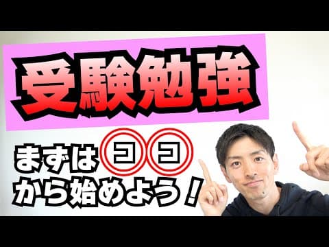 「受験勉強って何から始めたらいいんですか？」【質問に答えます】