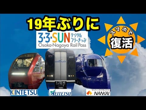 【名鉄・近鉄・南海】3・3・SUNフリーきっぷが19年ぶりに復活しました