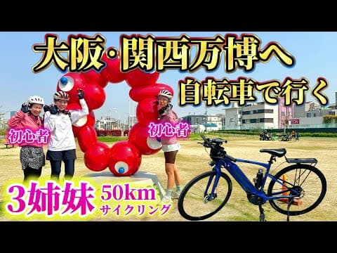 3姉妹で大阪・関西万博までサイクリング！初心者の妹、50km走れるのか？【淀川リバーサイドサイクルライン】
