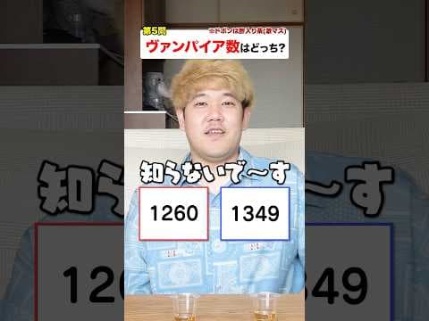 「〇〇数」に関する問題を5問連続答えろ！数学2択ドボンクイズ上級編！