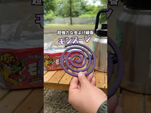強力虫よけ線香「モンスーン」って知ってる？#PR#モンスーン #アース製薬 #虫よけ線香 #蚊取り線香 #虫よけ対策 #虫除け対策 #蚊対策 #夏キャンプ #Web限定品
