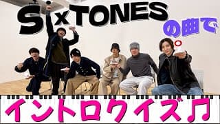 SixTONES【早押しイントロクイズ】CDデビューから５周年記念企画！