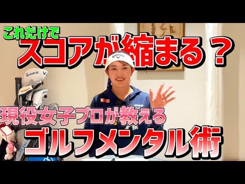 女子プロゴルファー河本結流のスコアアップの秘密！これだけでスコアが縮まる！【ゴルフレッスン】