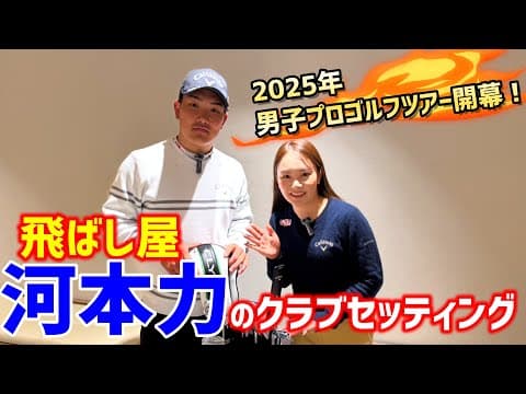 男子プロゴルフツアー開幕直前！河本力のクラブセッティング公開！【ゴルフクラブ】
