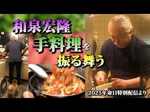 和泉宏隆手料理を振る舞う🎵