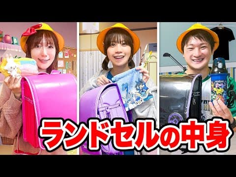 小学生のランドセルの中身を大公開⁉︎秘密のノートやテストの答えがわかるメガネ？小学生のカバンの中身は秘密がいっぱい！幼稚園児が憧れるランドセルはどれ？【購入品紹介】