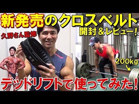 【開封レビュー】久野さん監修のクロスベルトが新発売！レバーアクション初体験でデッドリフト200㎏に挑戦した感想は！？