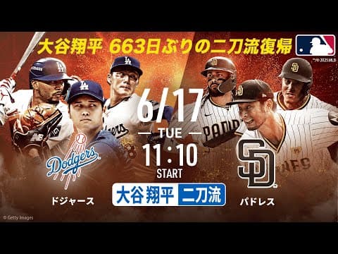 ◤#大谷翔平 二刀流復帰◢ 633日ぶりに大谷投手復帰。 6/17(火)ドジャースvsパドレス戦アベマで無料生中継！【アベマでドジャースパドレス侍対決 】今週のドジャースパドレス四連戦を全試合生中継