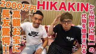 【長友×HIKAKIN】【HIKAKIN宅ルームツアー】2000万円高額お宝に長友驚愕！HIKAKINから世界に唯一の代物贈呈？！【HIKAKINさんコラボ】