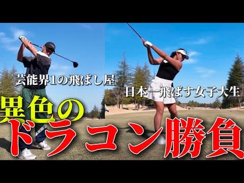 【異色】芸能会1の飛ばし屋と日本一飛ばす女子大生がドラコン対決してみた。