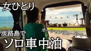 【ソロ車中泊】ひとり時間を満喫しまくる超まったり軽バン車中泊 in 淡路【EcoFlow DELTA 3 Plus】