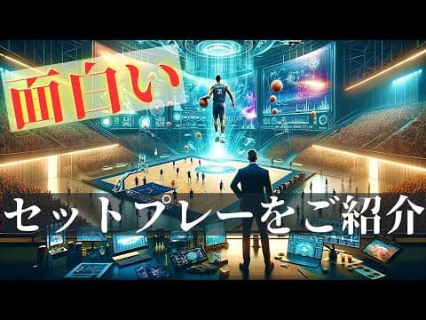 【バスケ戦術】面白いセットプレーを見つけました