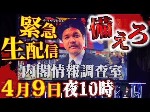 【緊急生配信】4月9日22時 備えろ！！
